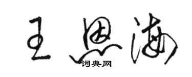 駱恆光王恩海草書個性簽名怎么寫