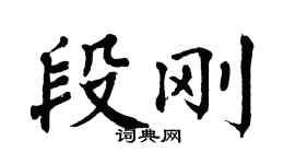 翁闓運段剛楷書個性簽名怎么寫