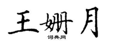 丁謙王姍月楷書個性簽名怎么寫