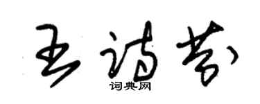 朱錫榮王詩芬草書個性簽名怎么寫