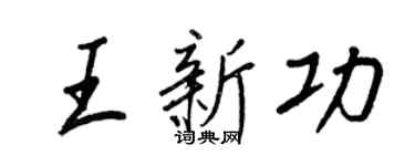 王正良王新功行書個性簽名怎么寫
