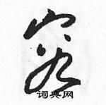 駱恆光寫的硬筆草書容