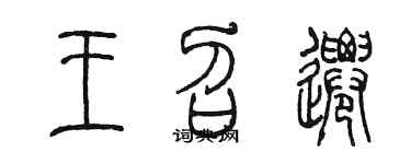 陳墨王召遷篆書個性簽名怎么寫