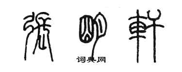 陳墨張明軒篆書個性簽名怎么寫