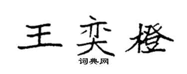 袁強王奕橙楷書個性簽名怎么寫