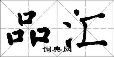 翁闓運品匯楷書怎么寫