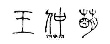 陳聲遠王仲萌篆書個性簽名怎么寫