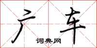 荊霄鵬廣車行書怎么寫