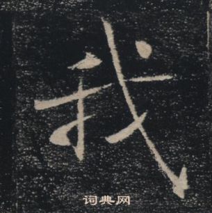 褚遂良雁塔聖教序中我的寫法