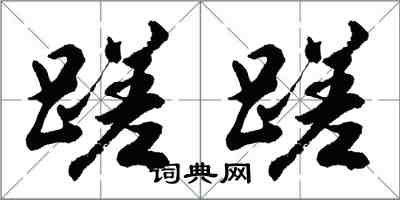 胡問遂蹉蹉行書怎么寫