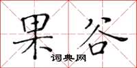 黃華生果谷楷書怎么寫