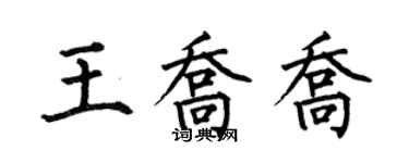 何伯昌王喬喬楷書個性簽名怎么寫