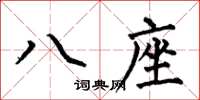 何伯昌八座楷書怎么寫