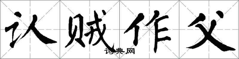 翁闓運認賊作父楷書怎么寫