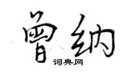 曾慶福曾納行書個性簽名怎么寫