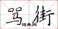 侯登峰罵街楷書怎么寫