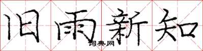 龐中華舊雨新知楷書怎么寫