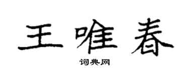 袁強王唯春楷書個性簽名怎么寫