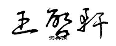 曾慶福王啟軒草書個性簽名怎么寫