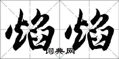 胡問遂焰焰行書怎么寫