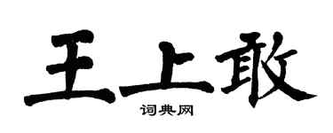 翁闓運王上敢楷書個性簽名怎么寫