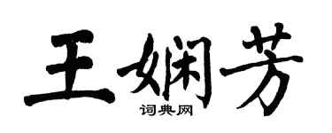翁闓運王嫻芳楷書個性簽名怎么寫