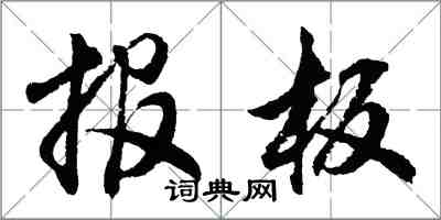 胡問遂報板行書怎么寫