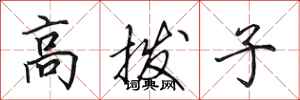 田英章高撥子行書怎么寫