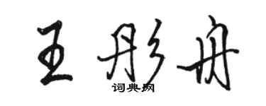 駱恆光王彤舟行書個性簽名怎么寫