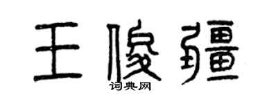 曾慶福王俊疆篆書個性簽名怎么寫
