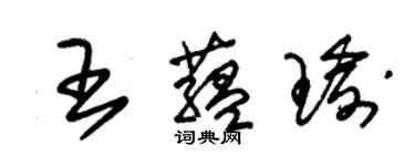 朱錫榮王蘊瑜草書個性簽名怎么寫