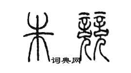 陳墨朱競篆書個性簽名怎么寫