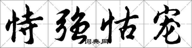 胡問遂恃強怙寵行書怎么寫