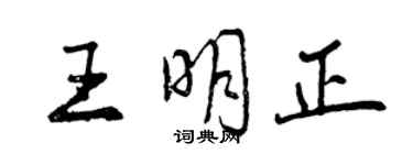 曾慶福王明正行書個性簽名怎么寫