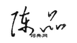 駱恆光陳品草書個性簽名怎么寫