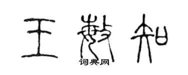 陳聲遠王敏知篆書個性簽名怎么寫