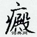 瘳草書怎么寫好看_瘳硬筆草書書法_瘳鋼筆草書字帖