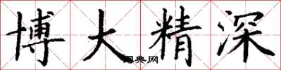 丁謙博大精深楷書怎么寫