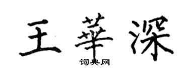 何伯昌王華深楷書個性簽名怎么寫