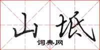 田英章山坻行書怎么寫