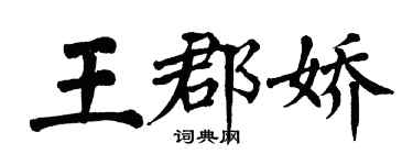 翁闓運王郡嬌楷書個性簽名怎么寫