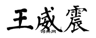 翁闓運王威震楷書個性簽名怎么寫