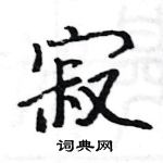 駱恆光寫的硬筆楷書寂