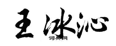 胡問遂王冰沁行書個性簽名怎么寫