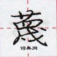 龐中華寫的硬筆行書蔑