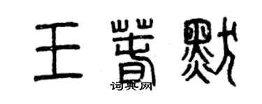 曾慶福王春默篆書個性簽名怎么寫