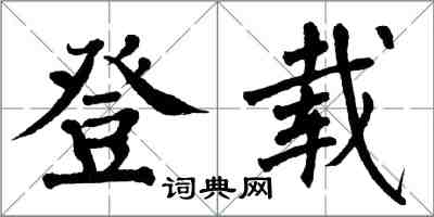 翁闓運登載楷書怎么寫