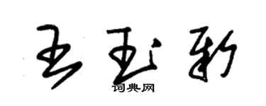 朱錫榮王玉新草書個性簽名怎么寫