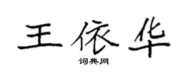 袁強王依華楷書個性簽名怎么寫