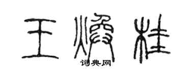 陳聲遠王煥桂篆書個性簽名怎么寫